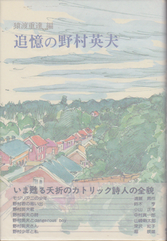 追憶の野村英夫