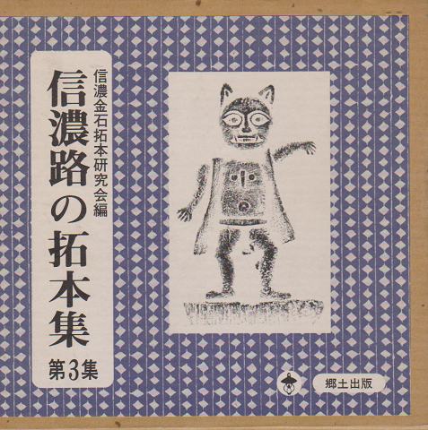 信濃路の拓本集 第3集 (信濃金石拓本研究会編)