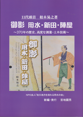 御影 用水・新田・陣屋~370年の歴史、高度な測量・土木技術~