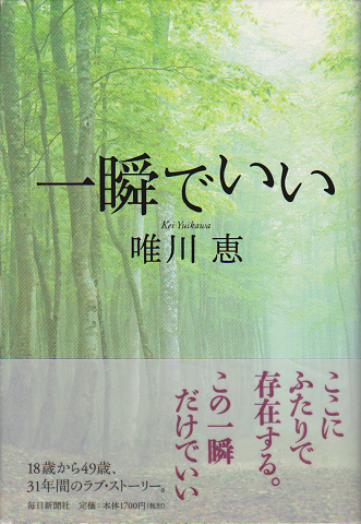 一瞬でいい