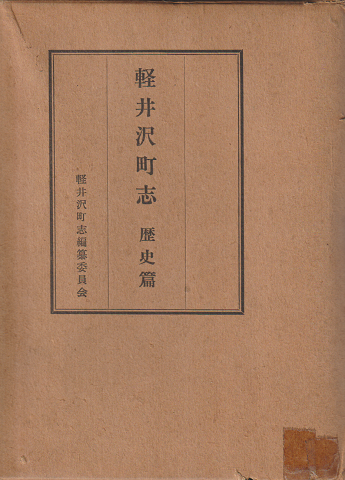 軽井沢町志