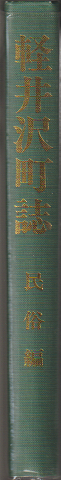 軽井沢町誌