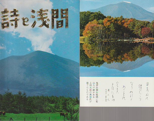 絵はがき:詩と浅間山8枚セット(北軽井沢 照月湖の秋色など)