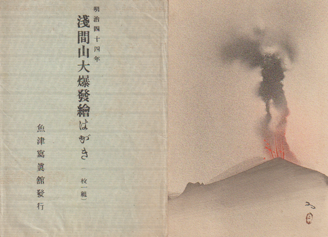 絵はがき:明治44年 浅間山大爆発 1枚と袋