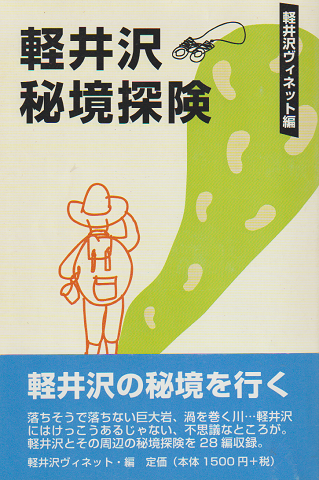 軽井沢秘境探検