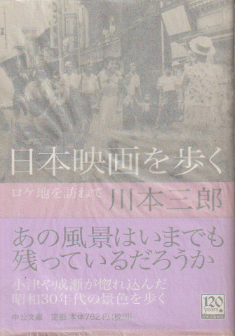 日本映画を歩く : ロケ地を訪ねて