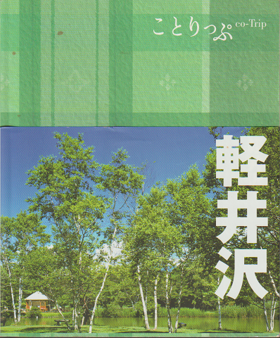 ことりっぷ 軽井沢