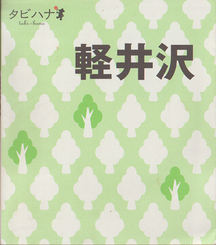 タビハナ 軽井沢