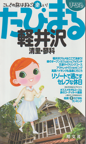 たびまる 軽井沢 清里・蓼科