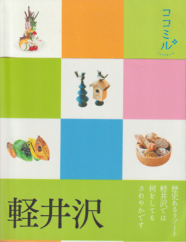ココミル 軽井沢