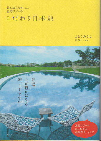 こだわり日本旅 誰も知らなかった星野リゾート