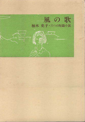 風の歌 六つの短篇小説