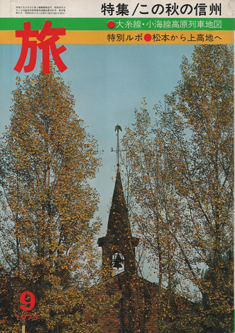 旅 TRAVEL 1975年9月号