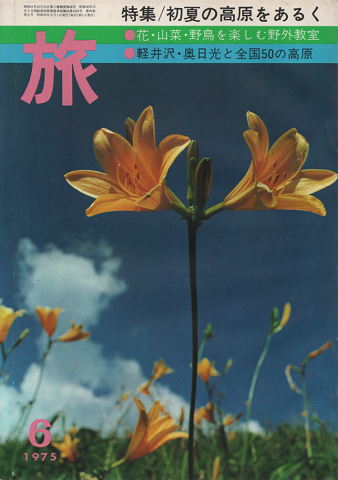 旅　TRAVEL　1975年6月号