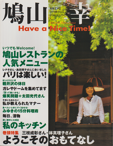 別冊エッセ　Personal magazine No.1 鳩山幸
