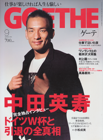 Goethe ゲーテ 「中田英寿」
