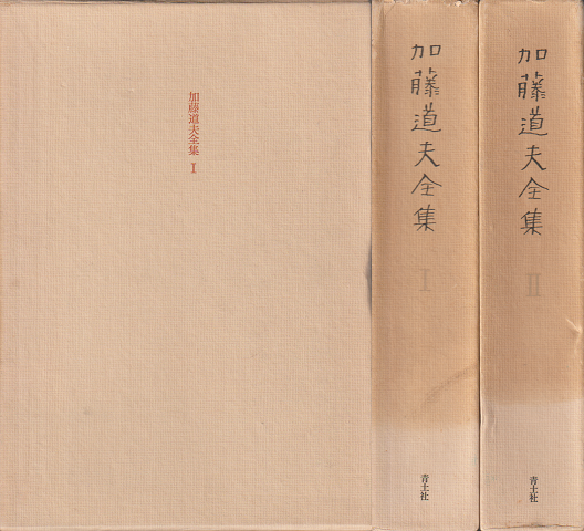 加藤道夫全集（Ⅰ・Ⅱ）2冊セット