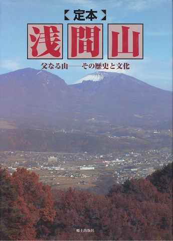 定本浅間山 : 父なる山-その歴史と文化