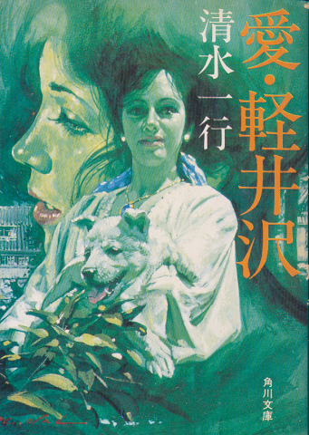 愛・軽井沢