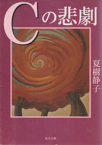 Cの悲劇