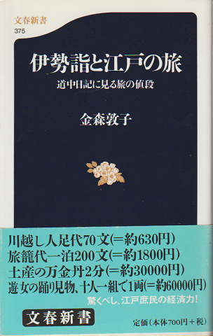 伊勢詣と江戸の旅 : 道中日記に見る旅の値段
