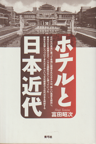 ホテルと日本近代