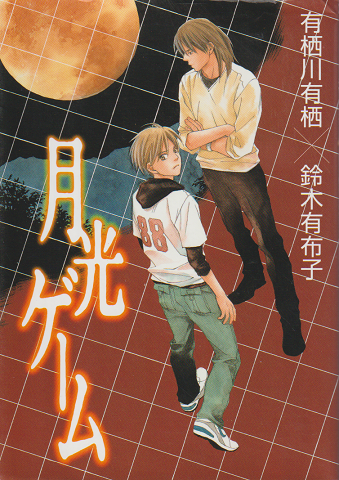 月光ゲーム