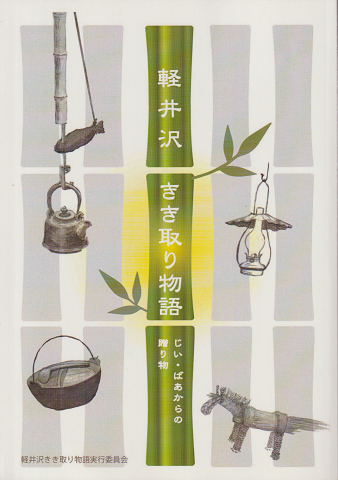 軽井沢きき取り物語 : じい・ばあからの贈り物