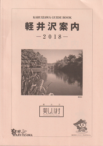 軽井沢案内2018