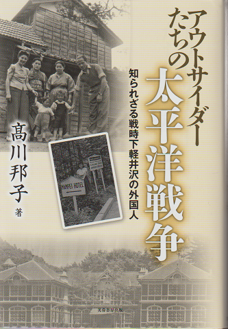 アウトサイダーたちの太平洋戦争　知られざる戦時下軽井沢の外国人