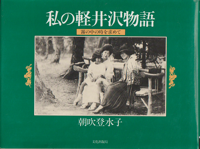 私の軽井沢物語