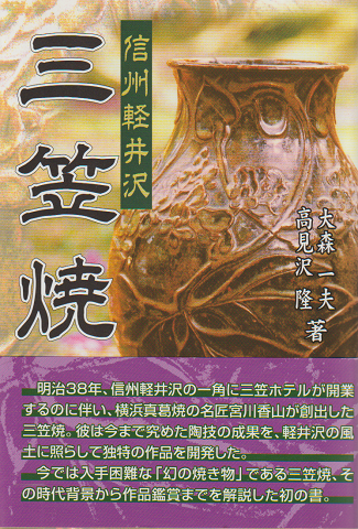 信州軽井沢三笠焼
