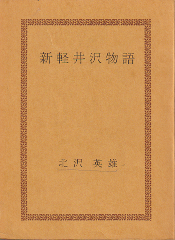 新軽井沢物語