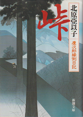 峠 : 慶次郎縁側日記