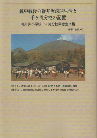 戦中戦後の軽井沢疎開生活と千ヶ滝分校の記憶