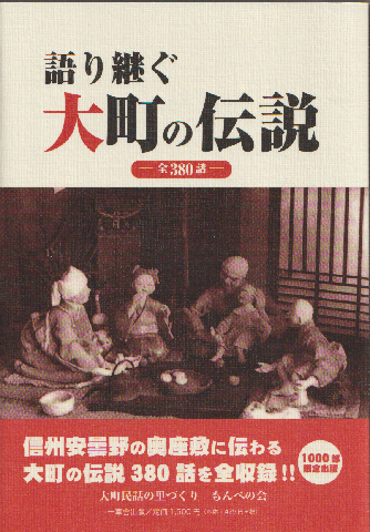 語り継ぐ大町の伝説 : 全380話