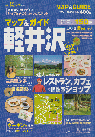 マップ＆ガイド軽井沢 2004-2005