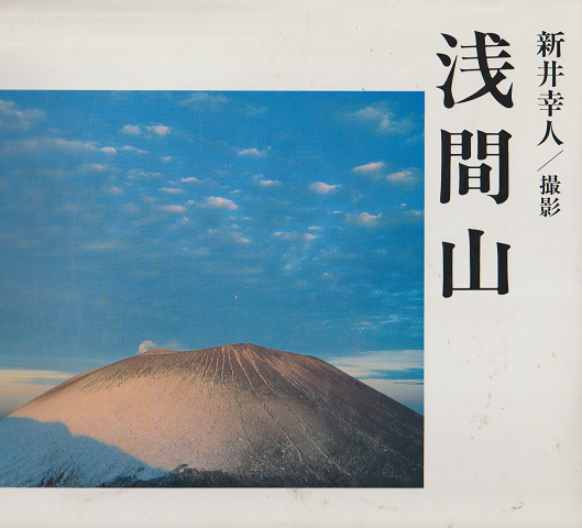 浅間山