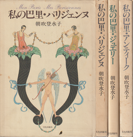 『私の巴里・パリジェンヌ』『私の巴里・ジュエリー』『私の巴里・アンティーク』3冊セット