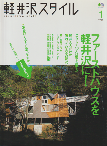 軽井沢スタイル（エイムック887）
