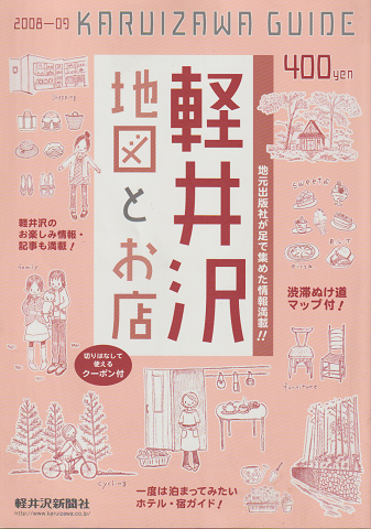 軽井沢地図とお店(2008-2009)