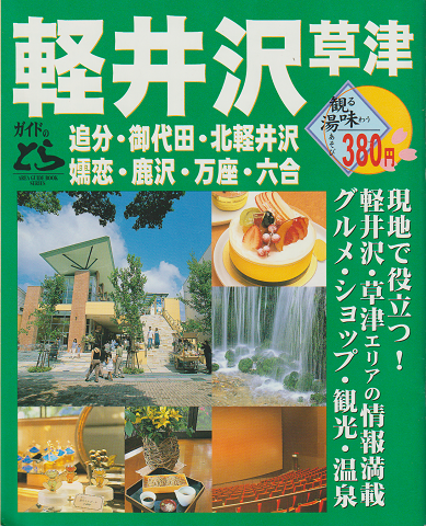 軽井沢・草津