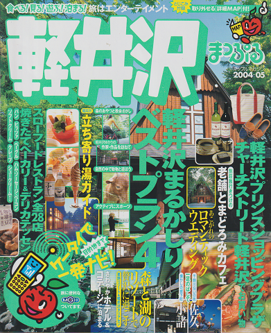 軽井沢(2004-2005)まっぷる