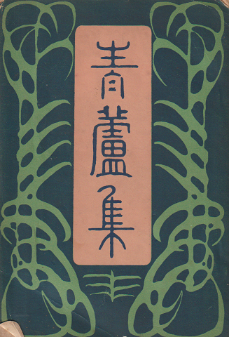 青蘆集