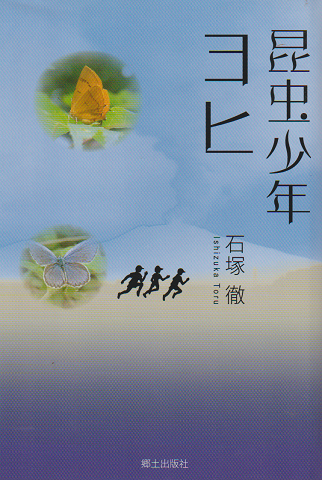 昆虫少年ヨヒ