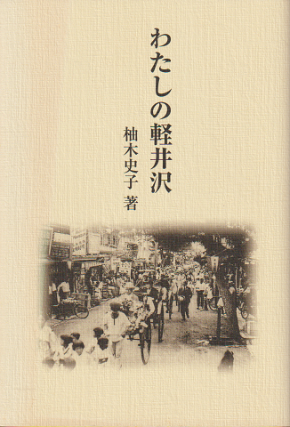 わたしの軽井沢