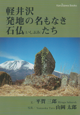 軽井沢発地の名もなき石仏(いしぶみ)たち