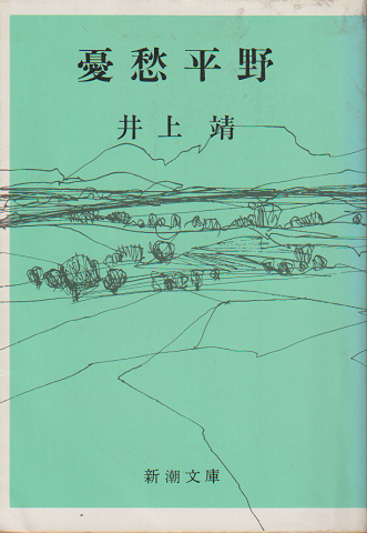 憂愁平野