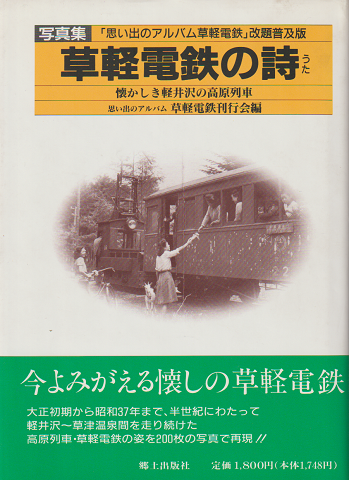 草軽電鉄の詩 : 写真集