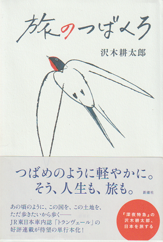 旅のつばくろ